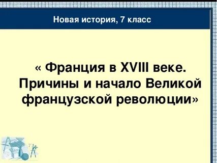 Французская революция 18 века конспект и презентация 8 класс