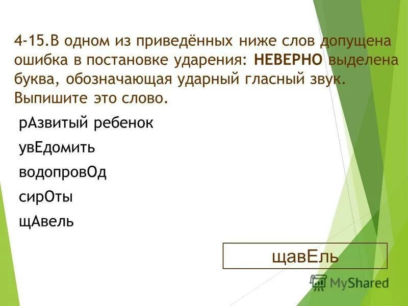 Морфологическая ошибка допущена в слове. В одном из приведённых ниже слов допущена ошибка эксперт. В одном из приведённых ниже крала слов допущена слала послала.