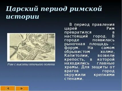 Сколько царей правило римом история 5 класс
