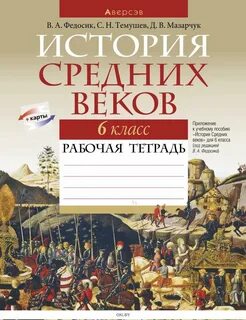 История всемирная 9 тетрадь