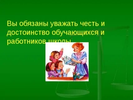 Уважать честь и достоинство работников образовательной организации