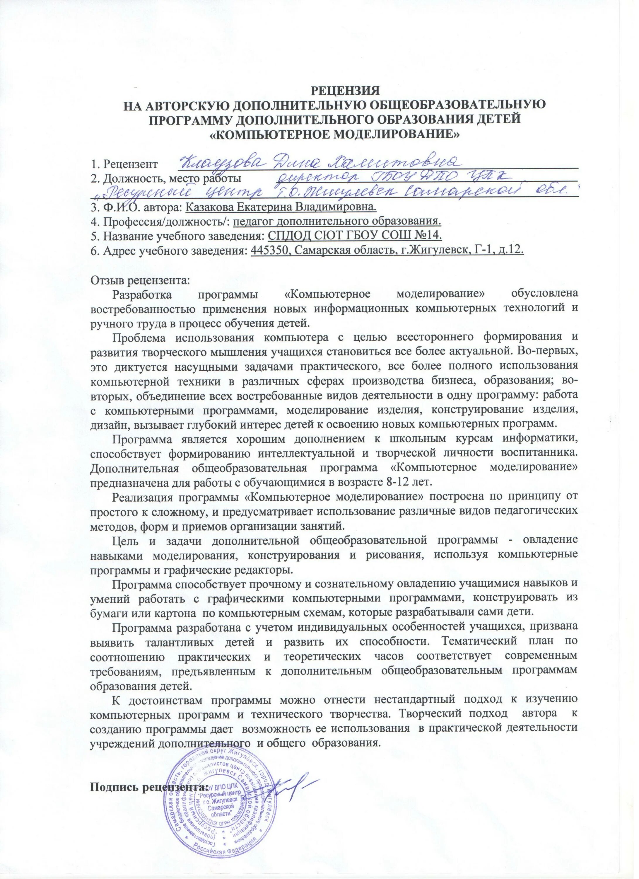 Рецензия на программу дополнительного образования