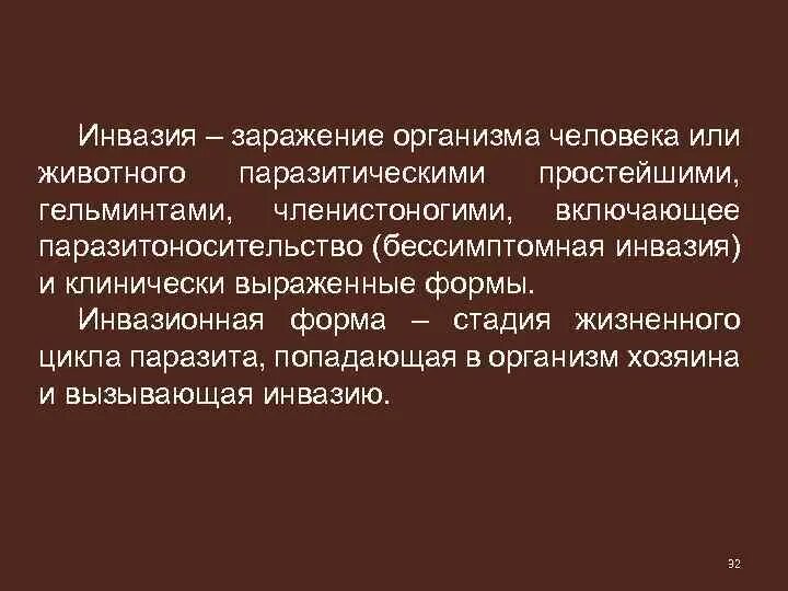 Инвазия это в паразитологии. Инвазионные стадии паразитов. Инвазионная форма это. Инвазия термин.