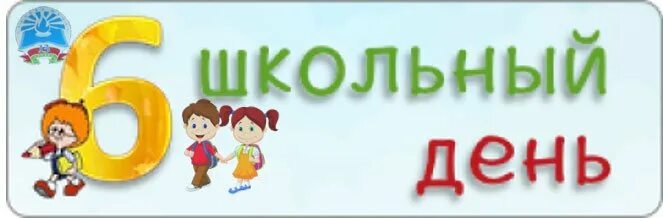 Про 6 сайт. Шестой школьный день. Рисунок шестой школьный день. Проекты шестого школьного дня. День шестой картинка.