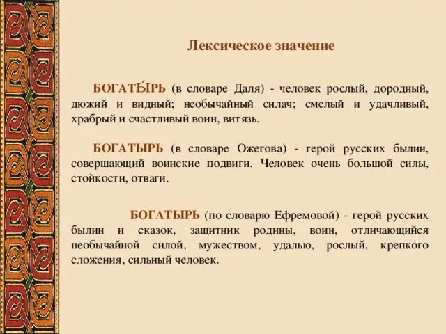 Лексическое значение с давних времен. Лексическое значение. Значение слова богатырь. Толковый словарь слова. Лексическое значение слова это.