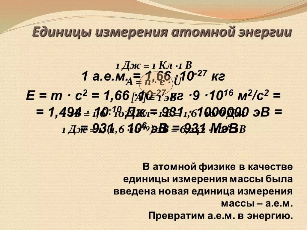 Ядерная масса и энергия. Дефект массы единица измерения. Единицы массы и энергии в ядерной физике. Дефект массы. Единицы измерения энергии. Дефект массы ядра единица измерения.