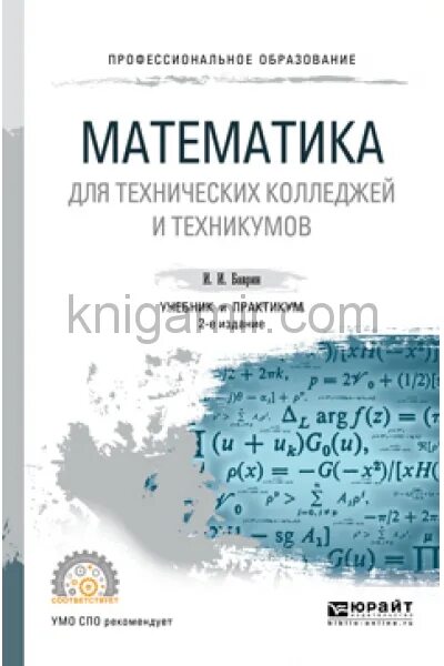 Читать математику 11 класс. Математика в колледже. Математика для колледжей учебник. Книга математика для техникума. Учебное пособие математика для колледжей.