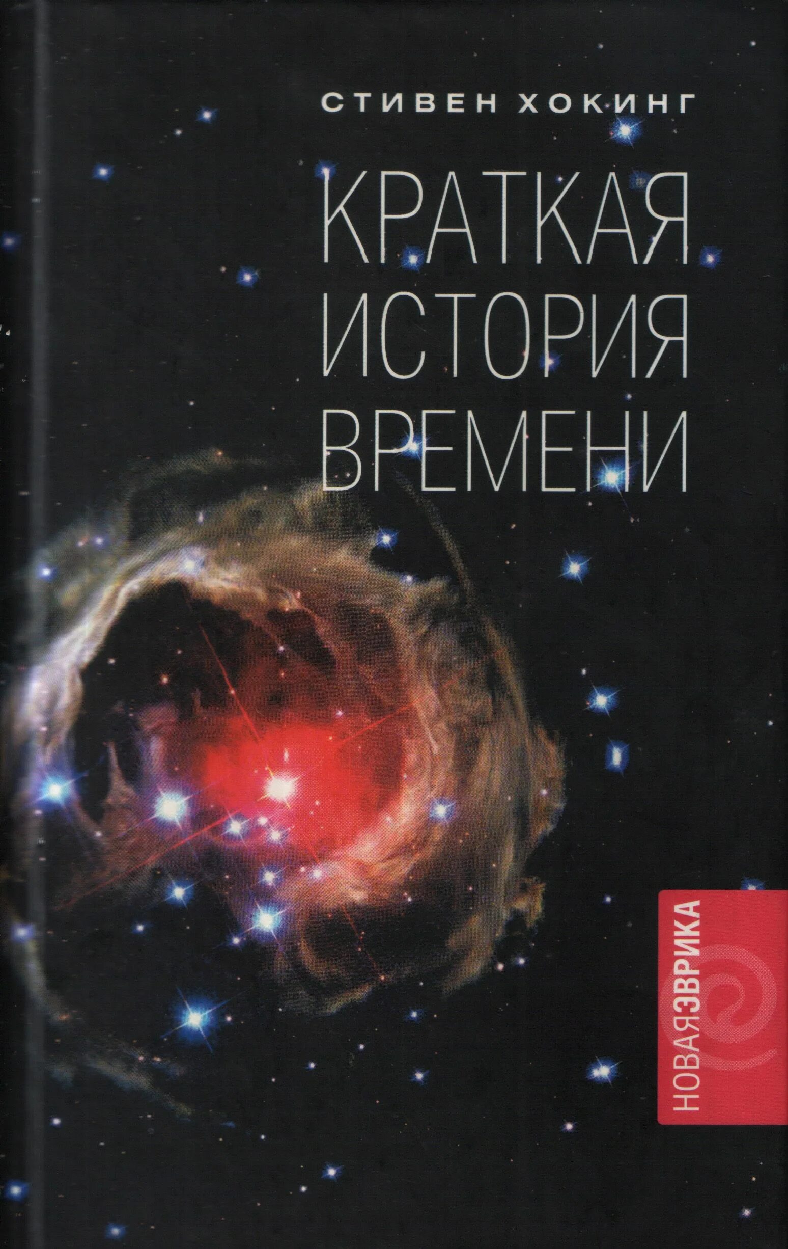 Кратчайшая история времени хокинга. Стивена Хокинга «краткая история времени»..