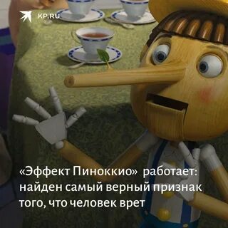 Буратино врет его нос