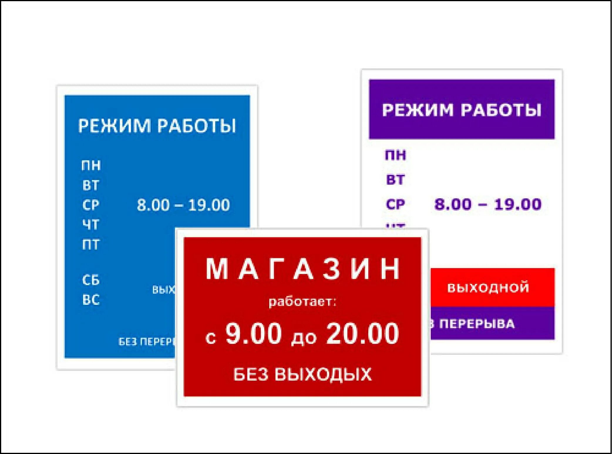 00 до 18 00 пн. Режим работы. Режим работы табличка. Режим работы магазина образец. Режим работы макет.