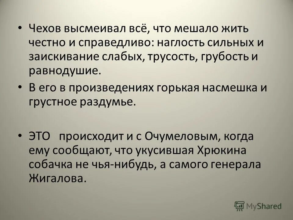 Хамелеон что высмеивает. Пороки в рассказах Чехова. Что высмеивает Чехов в рассказах. Человеческие пороки в произведениях Чехова. Что высмеивает Чехов в своих рассказах.