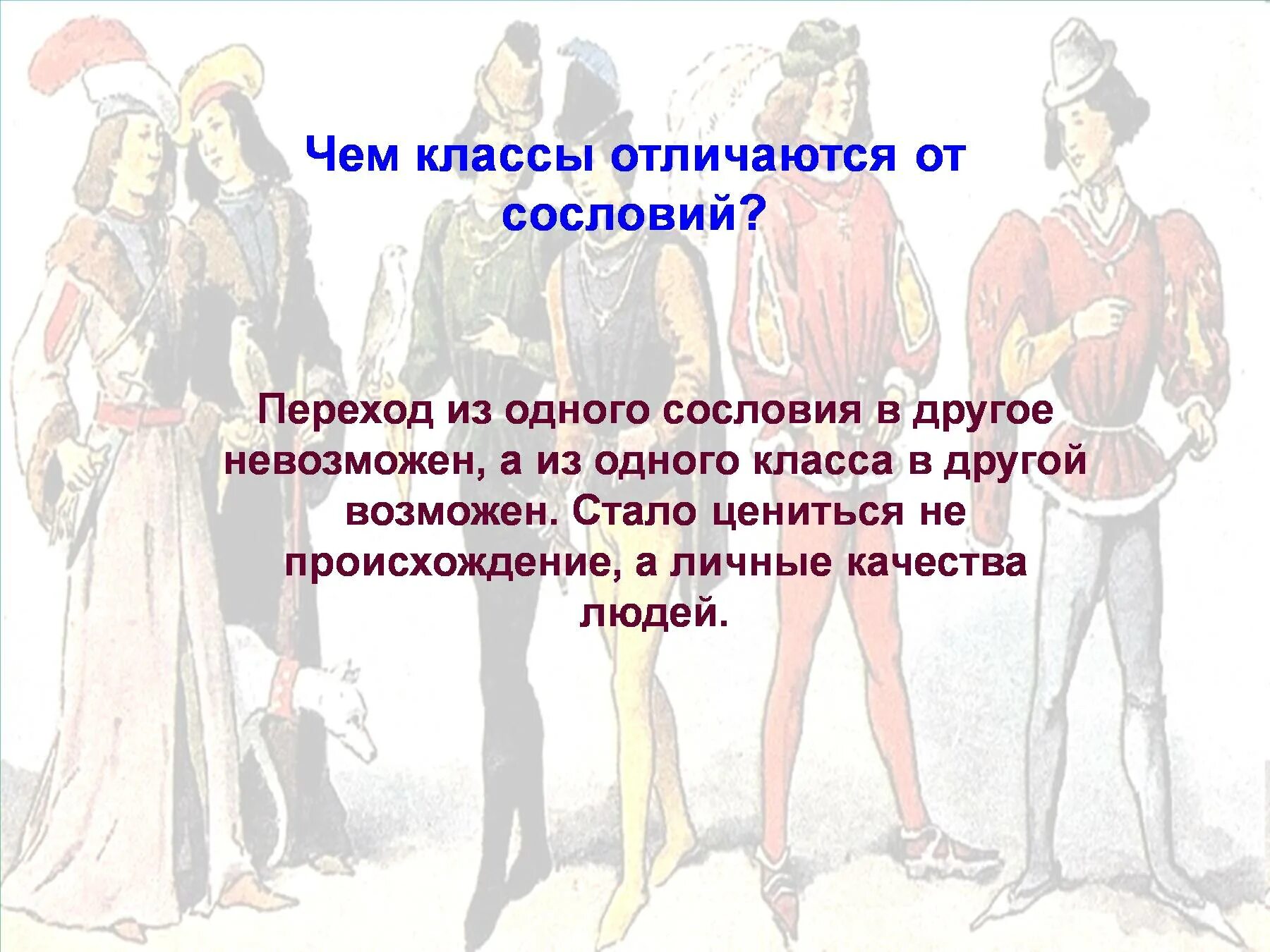 Что принципиально отличало первое сословие. Чем классы отличаются от сословий. Чем сословие отличается от класса. Переход из одного сословия в другое невозможен. Возможность перейти из одного сословия в другое это.