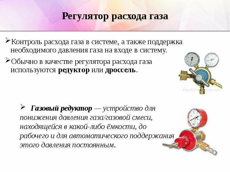 Для снижения давления газа используют. Редуктор регулятор расхода газа схема. регулятор расхода газа ррг-33. регулятор расхода газа на схеме. редуктор в газовой хроматографии.