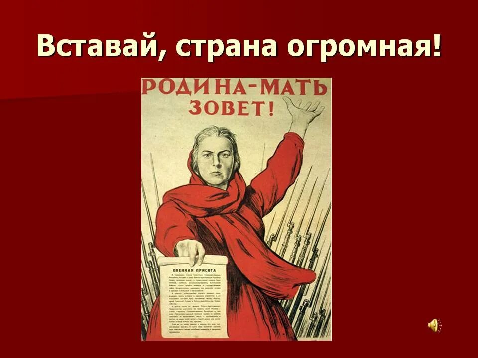 Песня вставай страна авторы. Вставай Страна огромная. Вставаййстранаогромная. Вставай Страна огромная плакат.