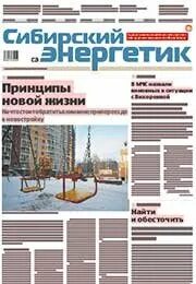 Сибирская энергетическая