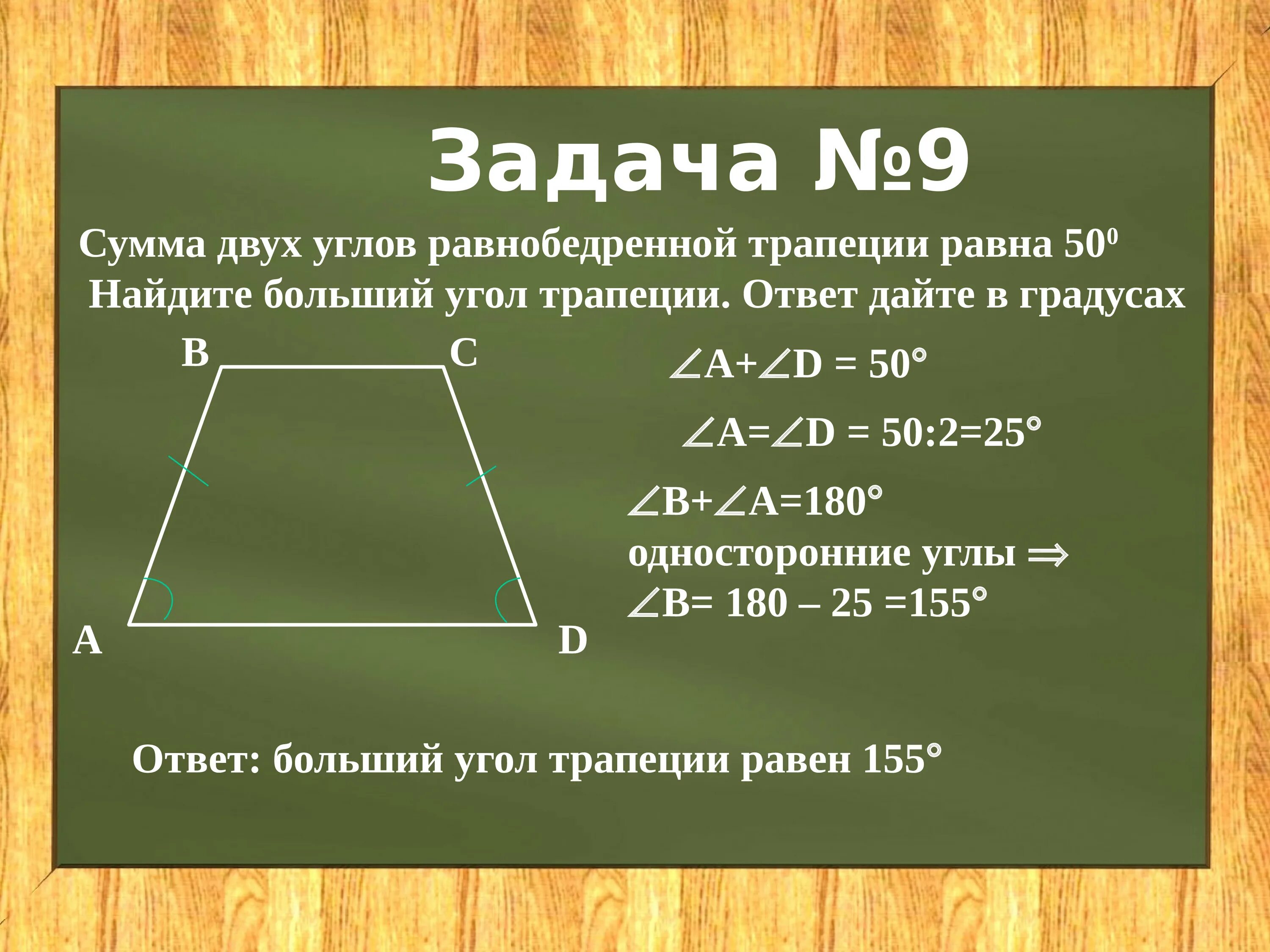 В трапеции 180 градусов равна сумма. Сумма двух углов равнобедренной трапеции. Сумма 2 углов равнобедренной трапеции. Сумма двух углов равнобедренной трапеции равна 50 Найдите больший. Сумма двух углов равнобедренной трапеции равна.