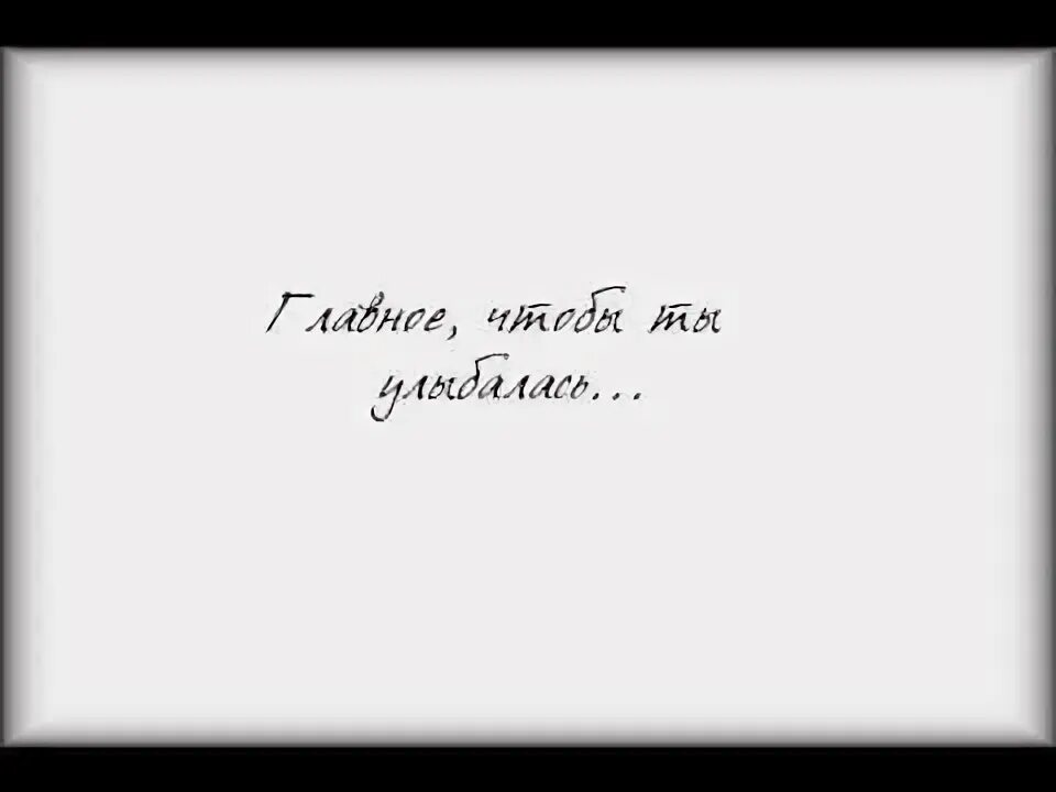 Записка улыбнись. Люблю твою улыбку. Твоя улыбка. Лишь бы ты улыбалась.