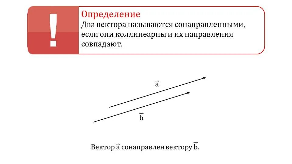 Два луча в пространстве называются сонаправленными если. Угол между сонаправленными векторами. угол между сонаправленные векторы. угол между двумя сонаправленными векторами. eujk между сонаправлнными вкторами.
