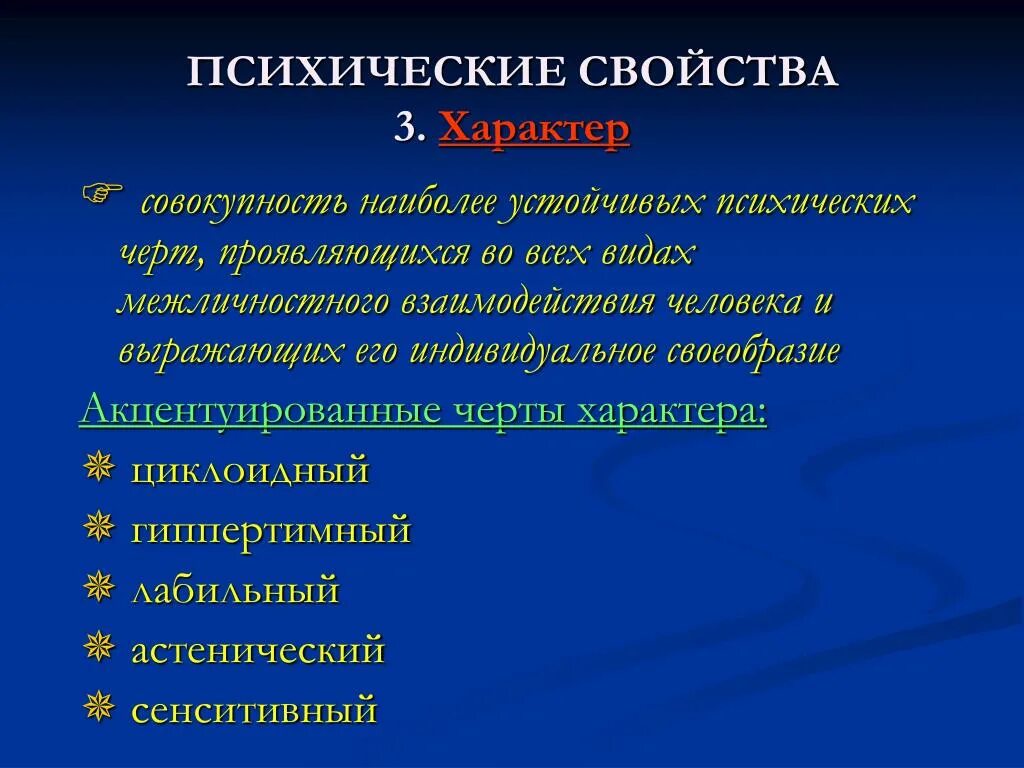 Душевные черты. Психотические черты. Самыми устойчивыми являются психические. Психотические черты личности. Психическая черта это.