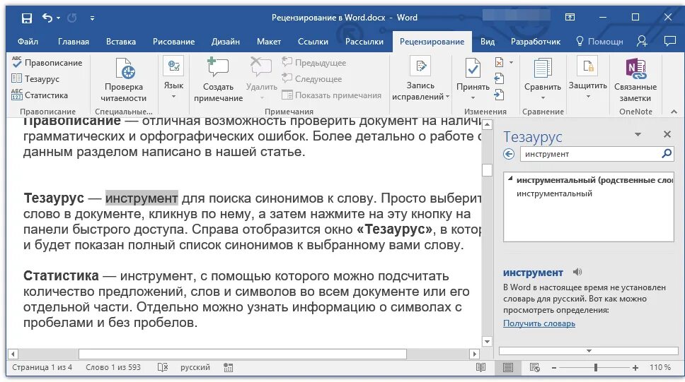 Установить контроль синоним. Тезаурус в Word. Рецензирование в Ворде. Правки в Ворде в режиме рецензирования. Вкладка рецензирование в Word.