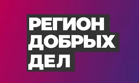 Регион добрых дел