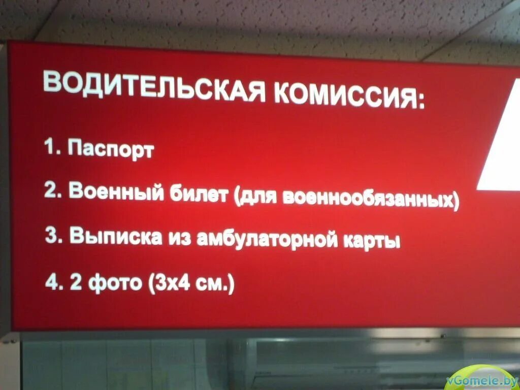 Водительская комиссия гомель. Водительская водительская комиссия. Водительская комиссия в поликлинике. 1 Водительская комиссия. Шофёрская комиссия время работы.