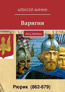 Читать книгу рюрик
