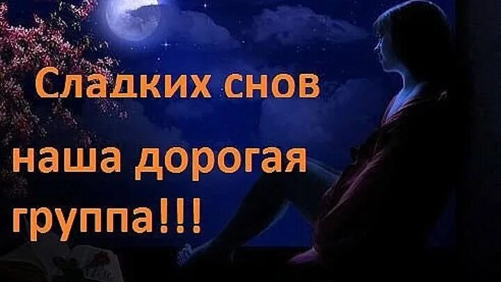 Группа закрыта на ночь. Спокойной ночи группа. Сладких снов дорогой. Спокойной ночи дорогая группа. Доброй ночи группа.