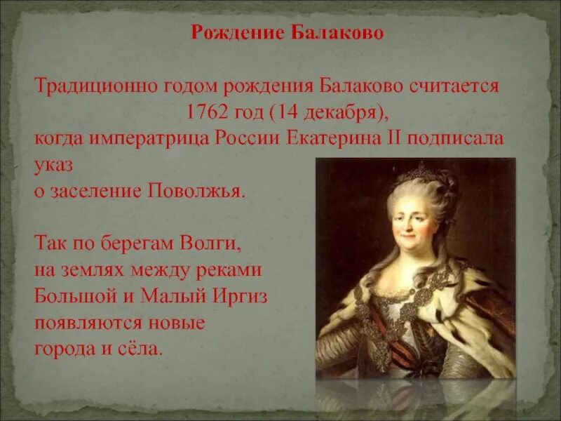 При екатерине россия стала. Манифест Екатерины 1762. Балаково 1762 год.