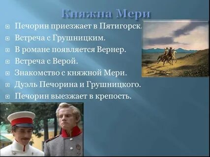 Эпизоды в главе княжна мери