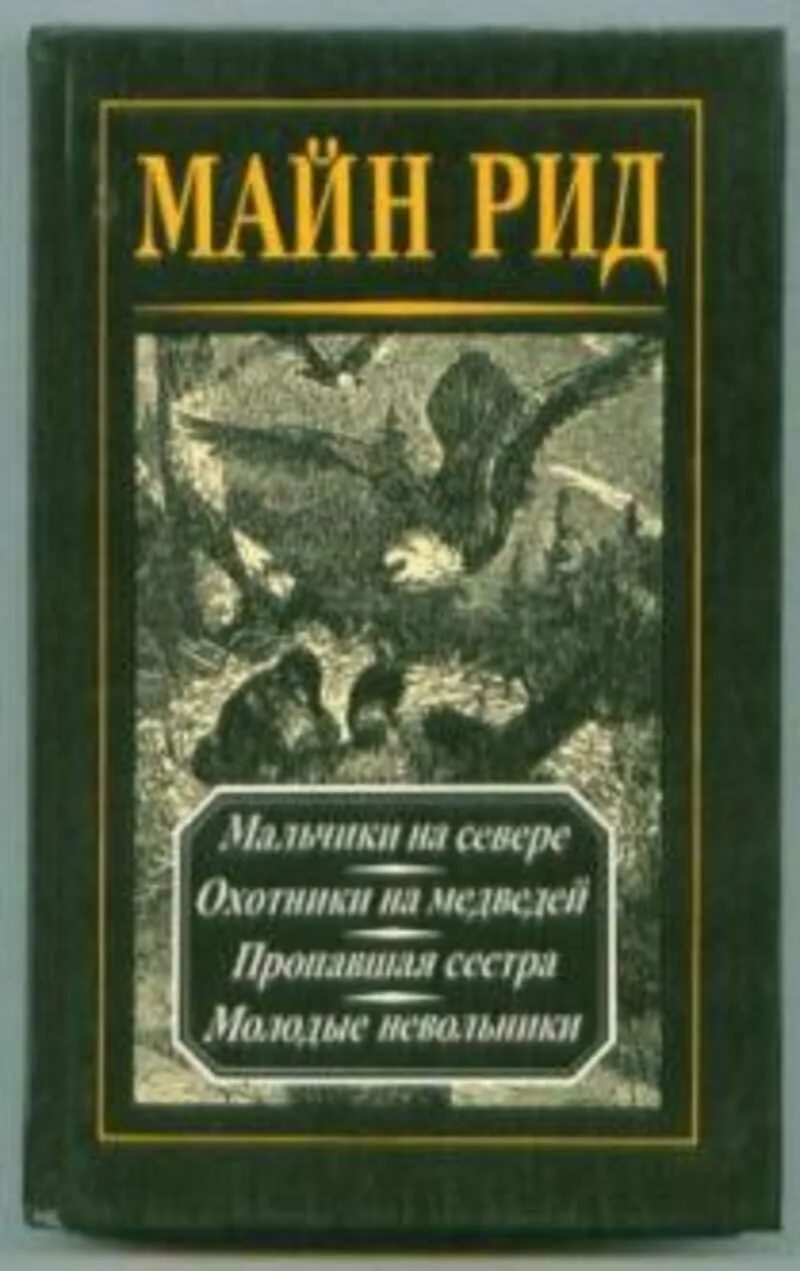 Рассказы майна рида. Рассказы майна рида