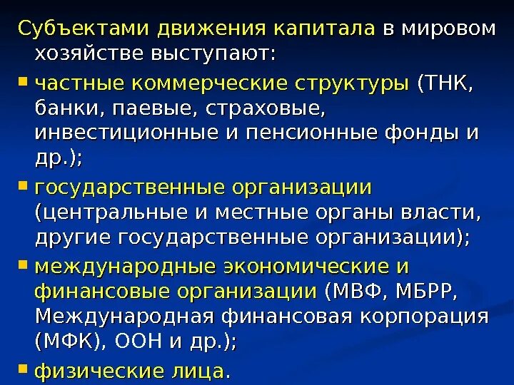 Движение капитала организации. Субъекты движения капитала в мировом хозяйстве. Субъекты потоков капитала. Структура международного движения капитала. Потоки капитала в мировой экономике.