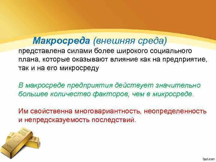 Макросреда влияет на микросреду. Внешняя среда макросреда предпринимательства. макросреда предпринимательства. макросреда предприятия. макросреда в предпринимательской среде это.