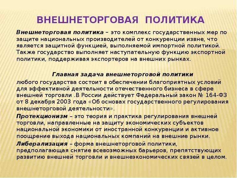 Направления торговой политики. Внешняя торговая политика. Направления внешней торговой политики. Импортной политики это что. Наступательная торговая политика.