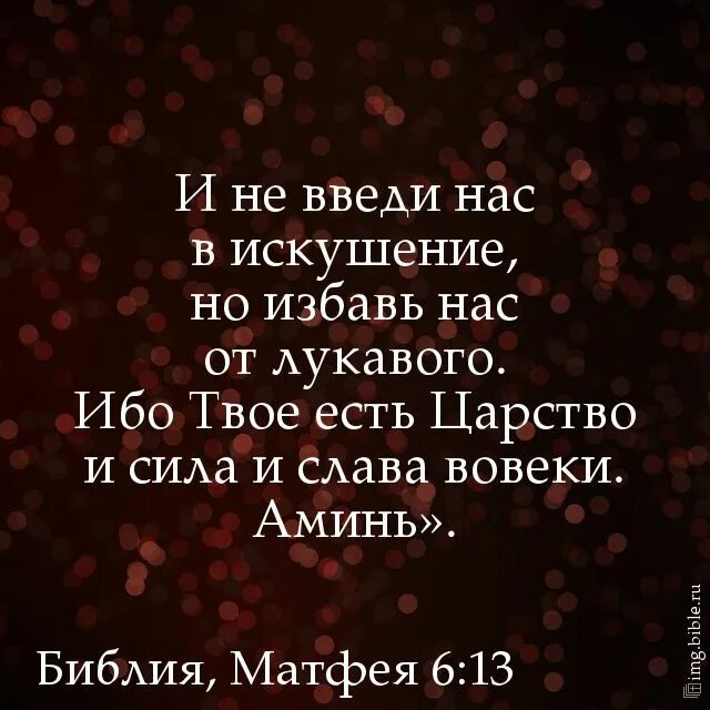 Твое есть царство. Но избавь нас от лукавого. Ибо твое есть царство. Господи избавь меня от лукавого. Искушение Библия цитаты.