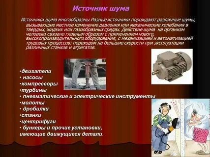 Источники шума в производственных помещениях
