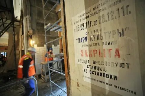 Метро парк культуры закрывают