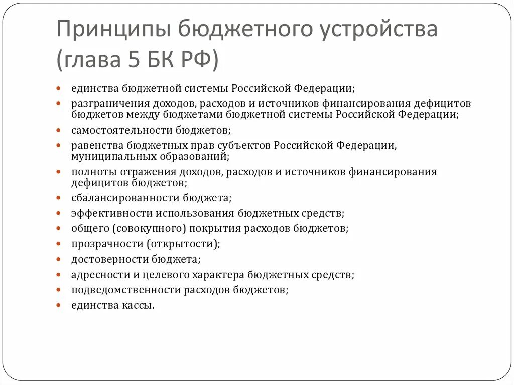 Принципы бюджета рф. Принципы бюджетной системы Российской Федерации схема. Бюджетная система РФ И принципы бюджетной системы РФ.. К принципам бюджетного устройства РФ относятся. Принципы бюджетного устройства.