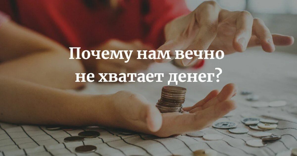 Нехватка денег. Не хватает денег. Вечно не хватает денег. Почему не хватает денег.