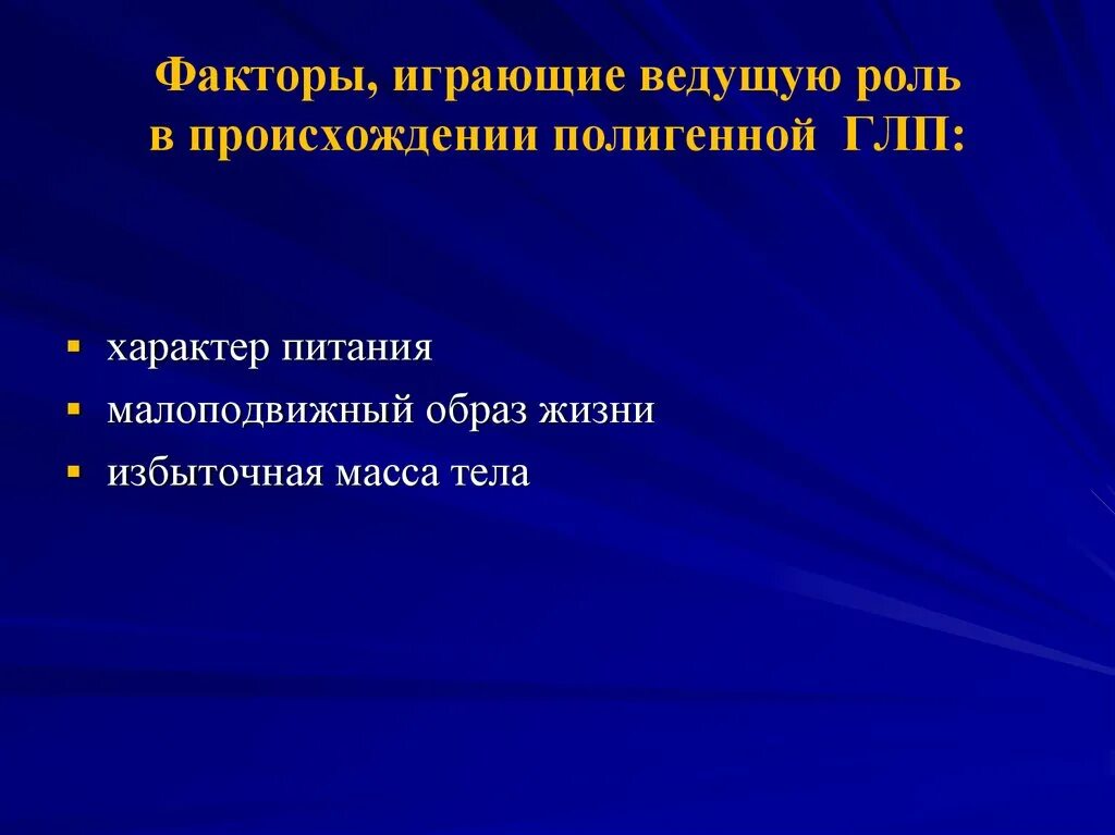 Факторов играют определяющую роль в. Характер питания фактор. Роль средовых факторов полигенных форм. Полигенная ГЛП причины. Полигенный характер.