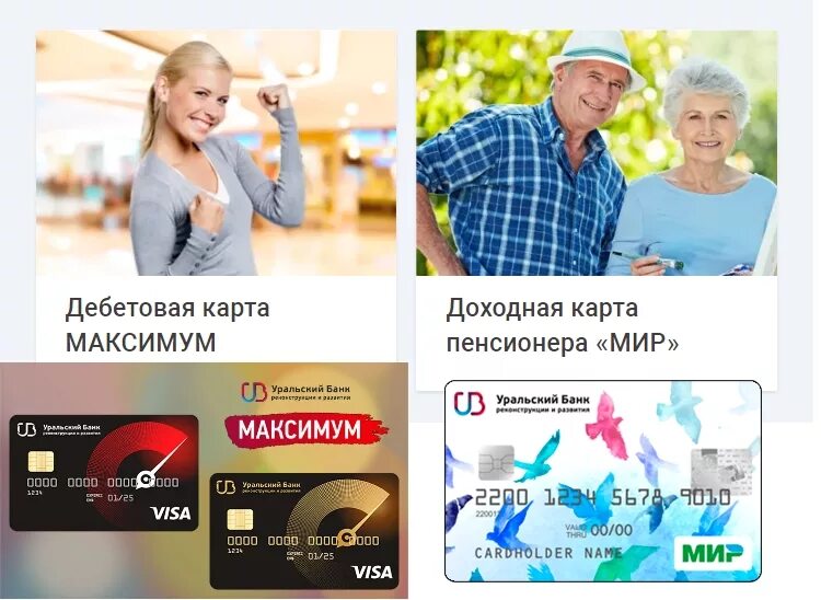 Обслуживание карты мир для пенсионеров. Убрир дебетовая карта. убрир карта мир. убрир дебетовая карта мир. доходная карта.