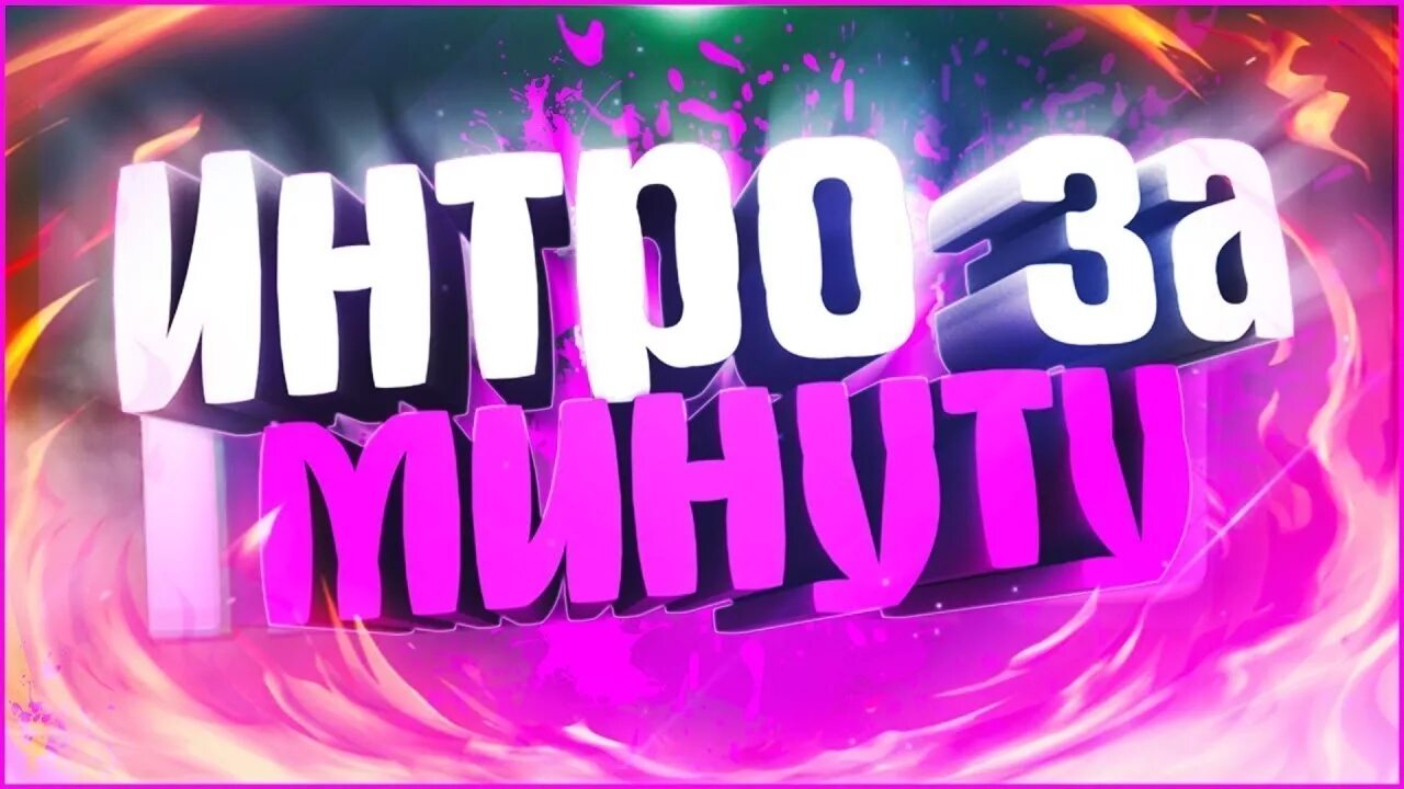 Интро. Обложка для интро. Обложка для интро. Топ превью. Интро для канала.