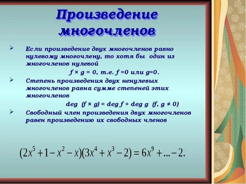 Произведение двух многочленов. Степень многочлена. Степень произведения многочленов. Многочлен второй степени. Четность многочлена