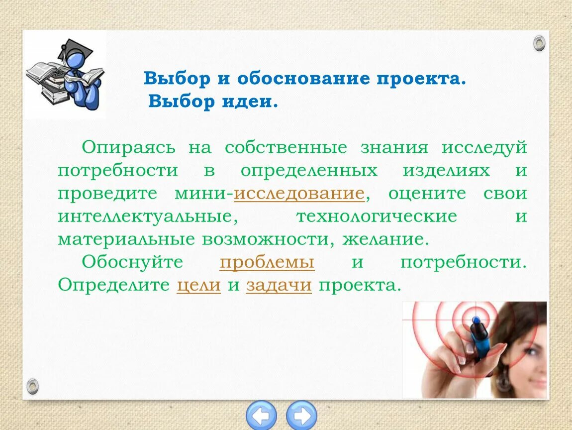 Выбор идеи проект. Выбор и обоснование проекта. выбор идеи проекта. научное обоснование проекта это. методы выполнения проекта.