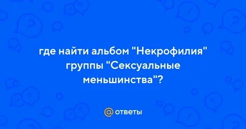 Братья торч альбом некрофилия