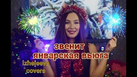 Новогодние песни звенит январская