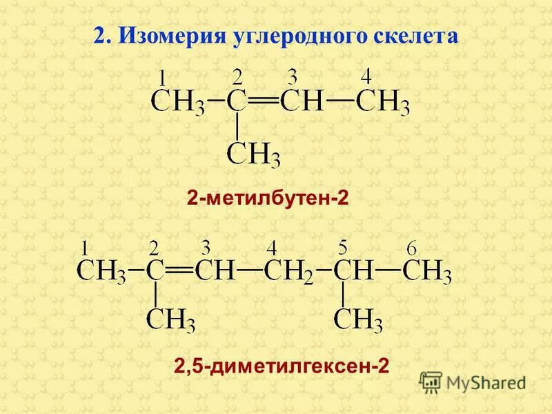 2 Метилбутен структурная формула. Два метилбутен 2. 2 Метилбутен 2 формула. 2-Метилбутен-2 структурная формула. Изомерия реакции