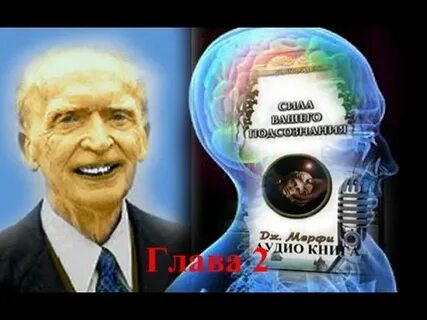 Слушать аудиокнигу мерфи сила подсознания