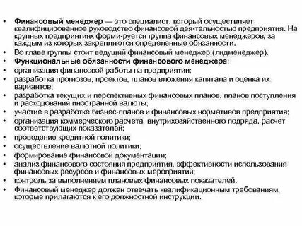 Должностные обязанности финансового