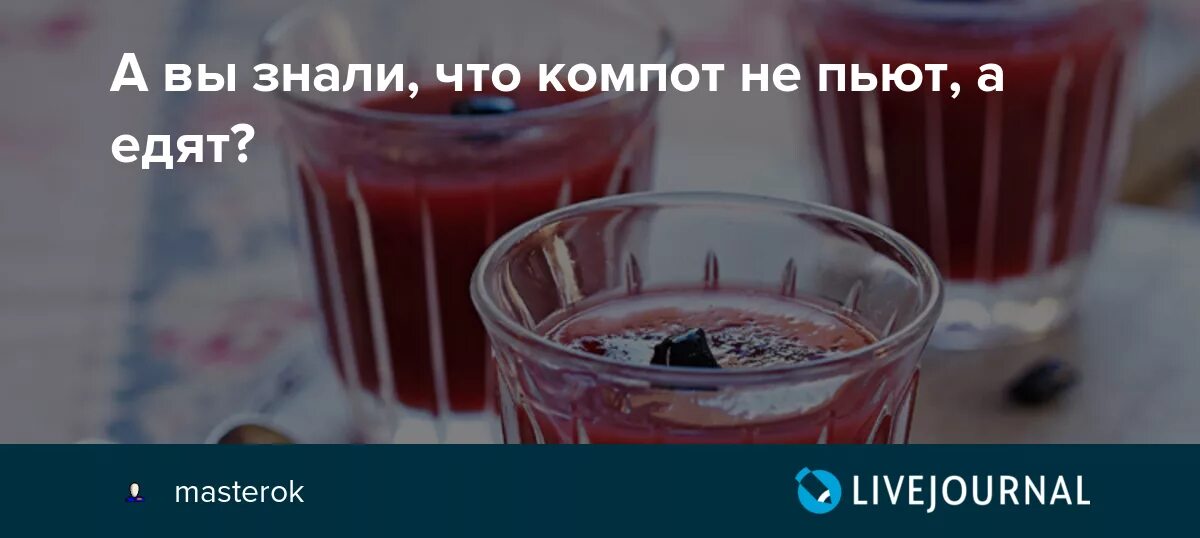 Пьет компот падеж. Бабка поняла что компот забродил когда. Компот едят или пьют. Компот забродил прикол. Пей как компот.